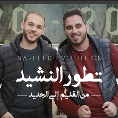 ميدلي تطور النشيد من القديم الى الجديد - محمد كندو و عبد السلام حوى