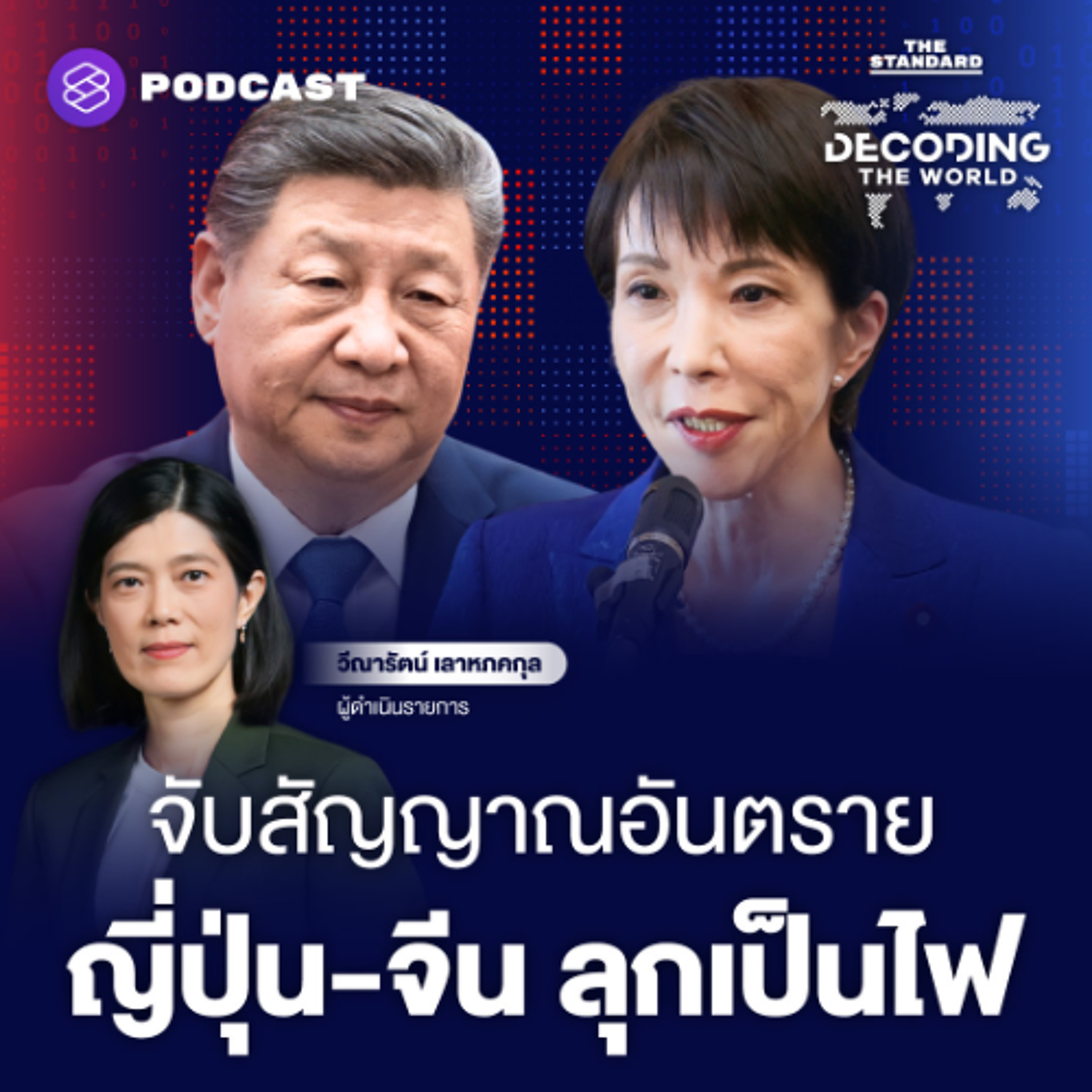 DECODING THE WORLD #73 ‘จับสัญญาณอันตราย’ ชาตินิยมนำญี่ปุ่น เขย่าสัมพันธ์จีน สะเทือนทั้งภูมิภาค