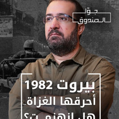 بيروت 1982 : أحرقها الغزاة .. هل انهزمت؟ - جوّا الصندوق