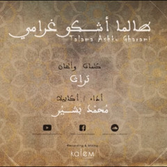 Talama Ashku Gharami  - طالما أشكو غرامي