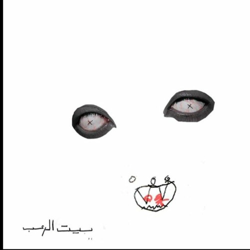 Abyusif - 7ad Men Gowa Mat Khalas ابيوسف - حد من جوا مات خلاص