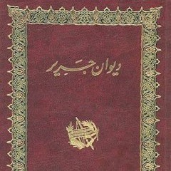 لمن الديار كأنها لم تُحلَلِ - جرير (نقض_ إن الذي سمك السماء)