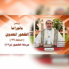 بانوراما الظهور المهدوّي - الحلقة 39 - مرحلة الظهور ج23