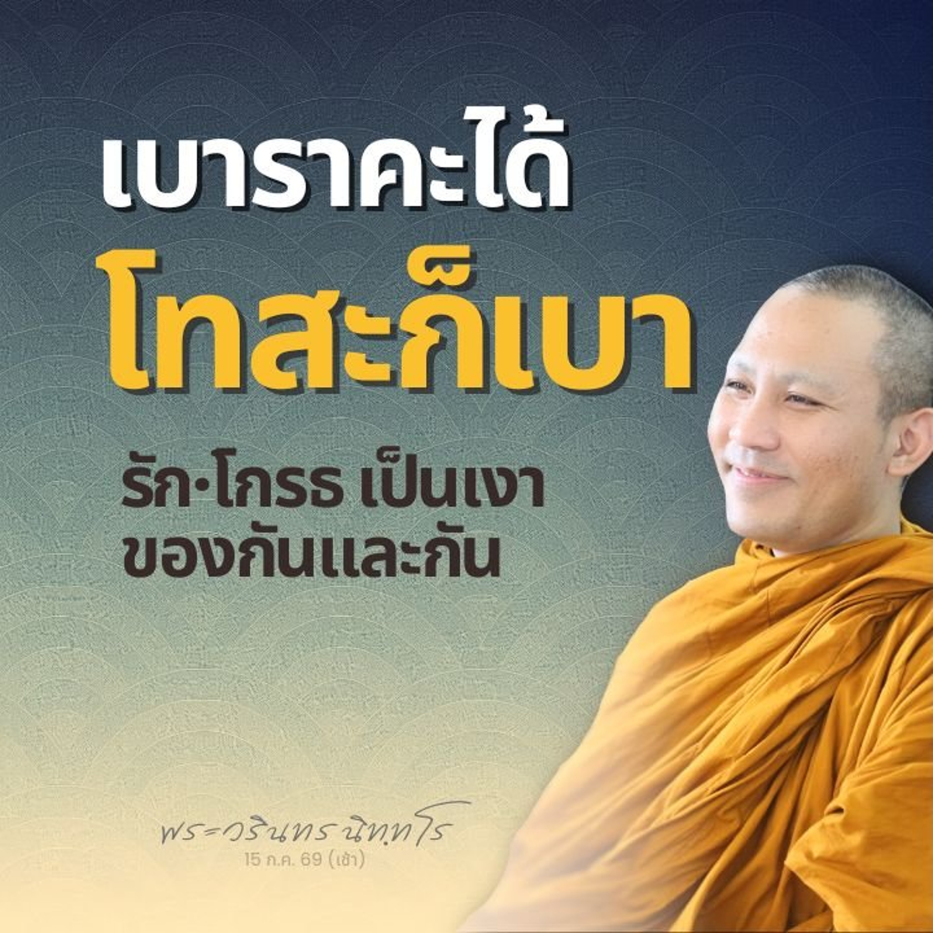หากหาความสงบจากภายในไม่ได้ แม้มีมากเท่าไร ใจก็ไม่อิ่มพอ | พระวรินทร นิทฺทโร | 15 ก.ค. 69 (เช้า)