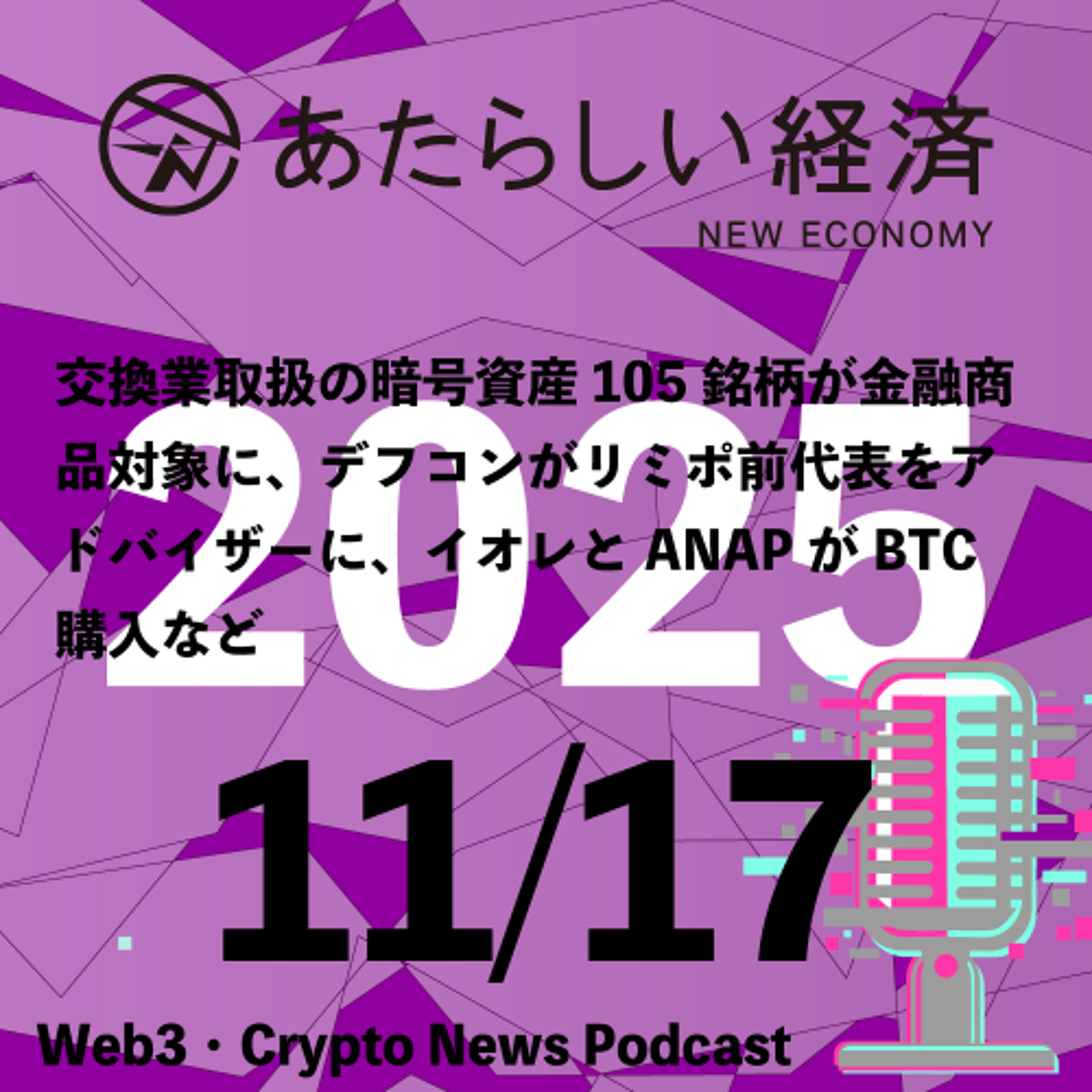 【11/14話題】交換業取扱の暗号資産105銘柄が金融商品対象に、デフコンがリミポ前代表をアドバイザーに、イオレとANAPがBTC購入など（音声ニュース）