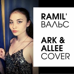 RAMIL' - Вальс (acoustic cover Ark & Allee)