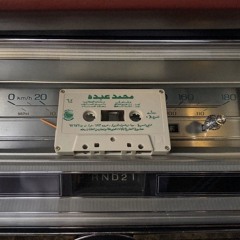 قالوا نسيته - محمد عبده  .