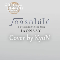 JAONAAY - โกงรักไม่ได้ OST.ละครฉลาดเกมส์โกง Cover by Ky0N