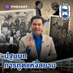 The Making of Thai Diplomacy กว่า ‘ไทย’ จะมีที่ยืนในเวทีโลก The Making of Thai Diplomacy (Part1/3)