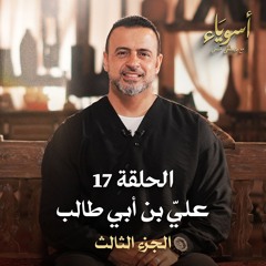الحلقة 17 - عليِّ بن أبي طالب (الجزء الثالث)- أسوياء - مصطفى حسني - EPS 17 - Asweyaa - Mustafa Hosny
