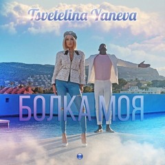 Tsvetelina - Bolka Moya(DJ Simeon Extended)(PITCH fix in DL)
