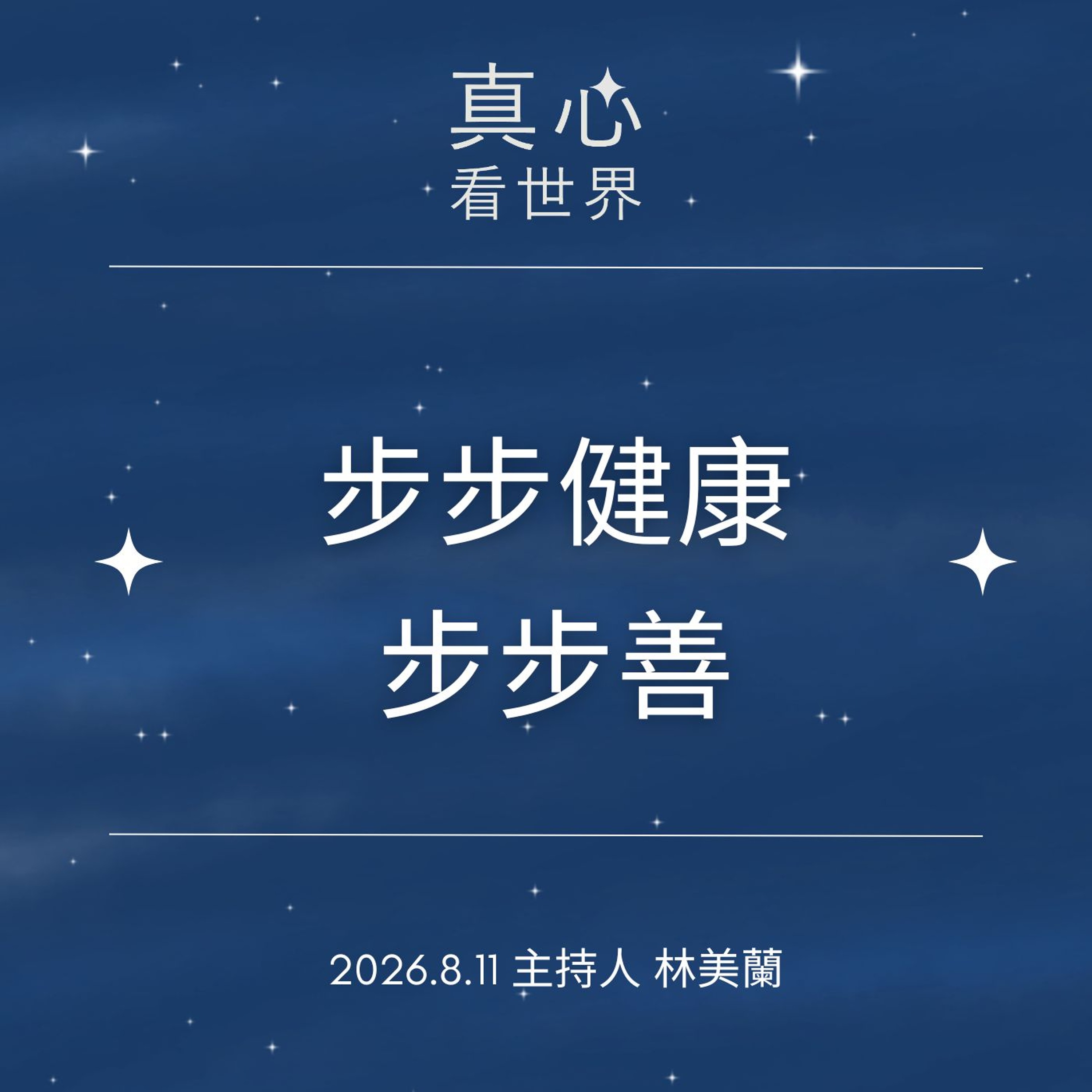 【真心看世界】步步善念與健康0811 episode artwork