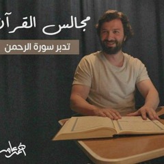 مجالس القرآن -الدرس السادس- سورة الرحمن