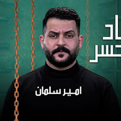 الرادود امير سلمان || ميعاد الجسر || استشهاد الأمام الكاظم (ع) | 2023