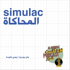المحاكاة، جان بوديار | جودي فقوسة