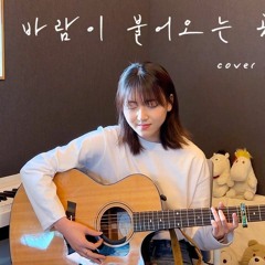 바람이 불어오는 곳 - 경서(Kyoung Seo)ㅣ원곡   김광석(제이레빗 버전)