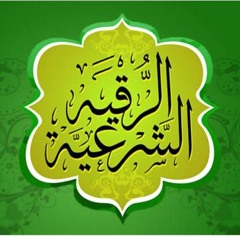 الرقية الشرعية كاملة للشيخ عمرو الليثي