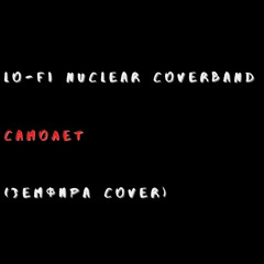 LO-FI Nuclear Coverband — Самолет (Земфира cover)