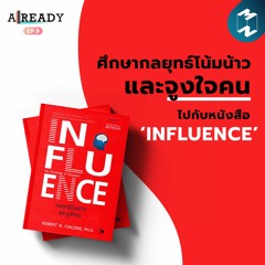 ALREADY EP.9 | ศึกษากลยุทธ์โน้มน้าวและจูงใจคน ไปกับหนังสือ ‘Influence’