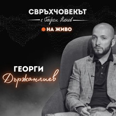 С3Е2 | Свръхчовекът на живо | Георги Държанлиев: Успехът идва, когато не се отказваш