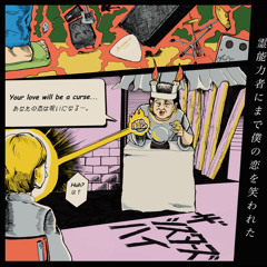 メシアになった