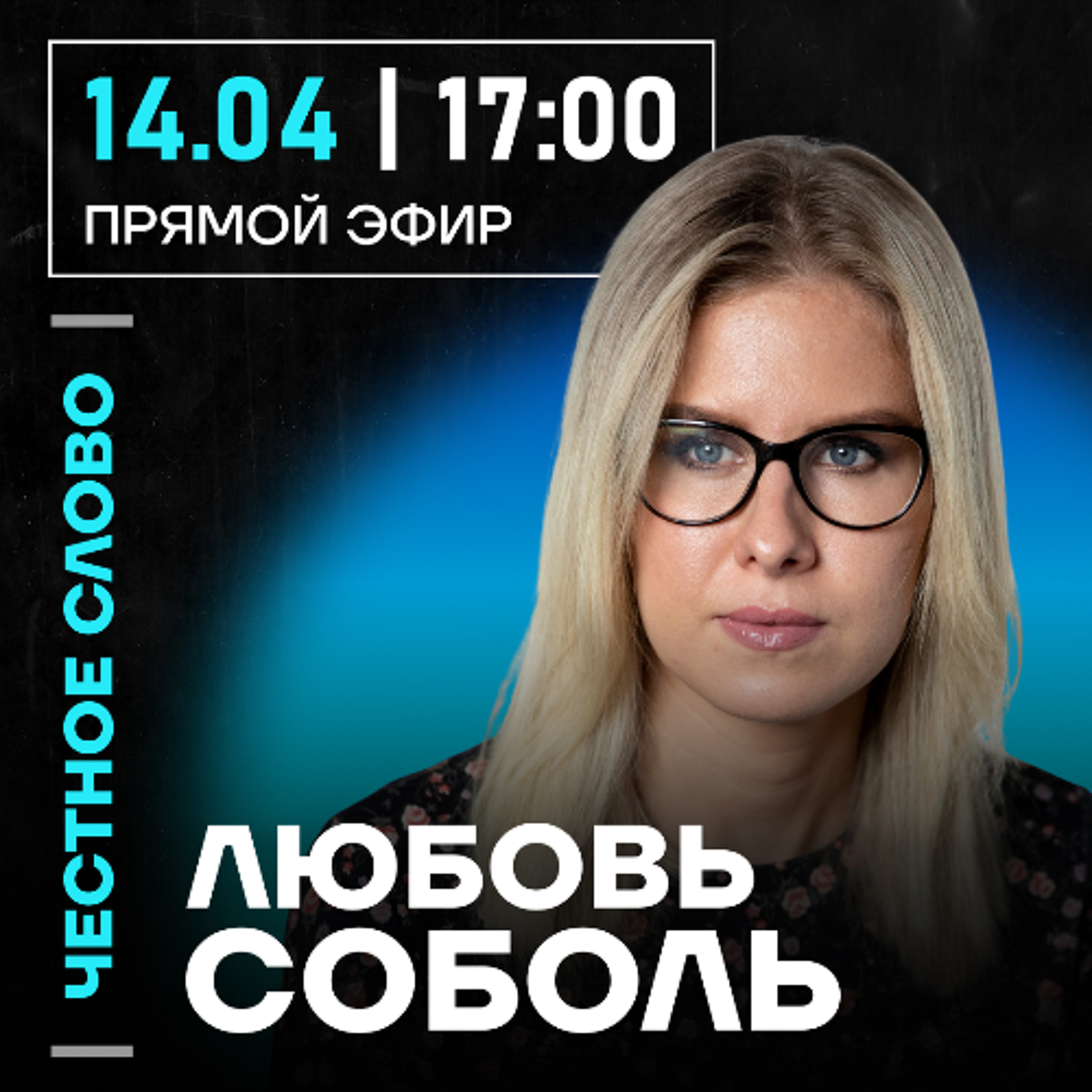 Честное слово с Любовью Соболь