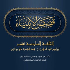 قصص الأنبياء -أحمد مغازي | الحلقة السادسة عشر - إبراهيم عليه السلام (6):قصة الكعبة على مر الزمن