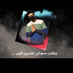 اغنيه بطلت سجاير هشرب فيب غناء توزيع  زياد فوكس برودكشن