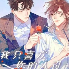 玫瑰星云 Rose Nebula 广播剧《我只喜欢你的人设》主题曲