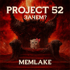 Project 52 - Зачем ( prod.memlake )