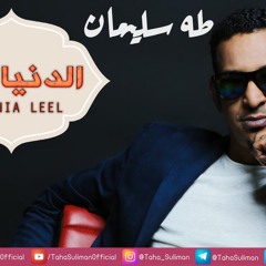 ‎⁨طه سليمان - الدنيا ليل⁩.mp3