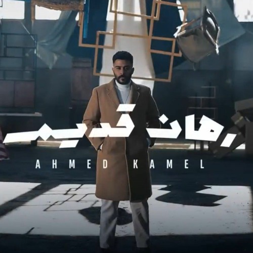 Ahmed Kamel - Rahan Adeem _ احمد كامل رهان قديم