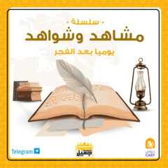 مشاهد و شواهد | المجلس الأول