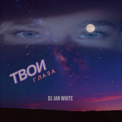 Твои глаза