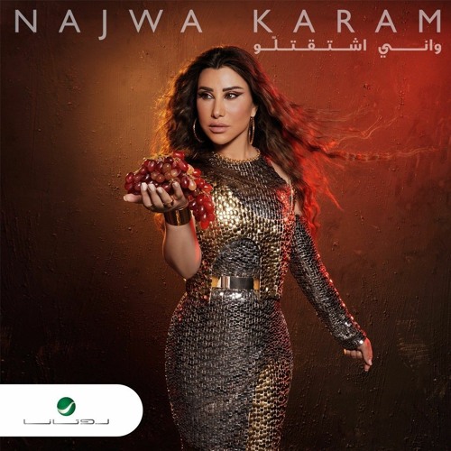 وأني شتقتلو 2   Najwa Karam نجوى كرم