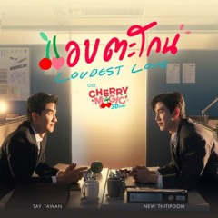 Tay Tawan & New Thitipoom - แอบตะโกน (Loudest Love) (OST Cherry Magic 30)