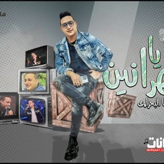 رضا البحراوي - يا سهرانين - توزيع حسام ماركو