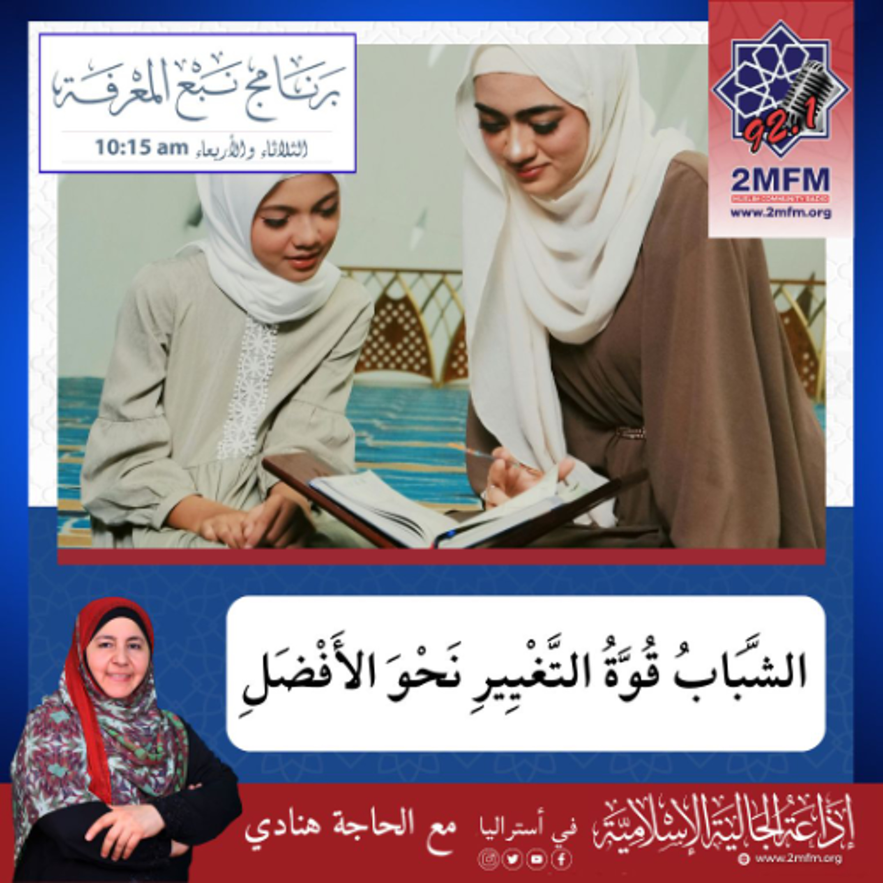 الشَّبَابُ قُوَّةُ التَّغْيِيرِ نَحْوَ الأَفْضَلِ episode artwork