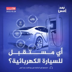 أي مستقبل للسيارة الكهربائية؟