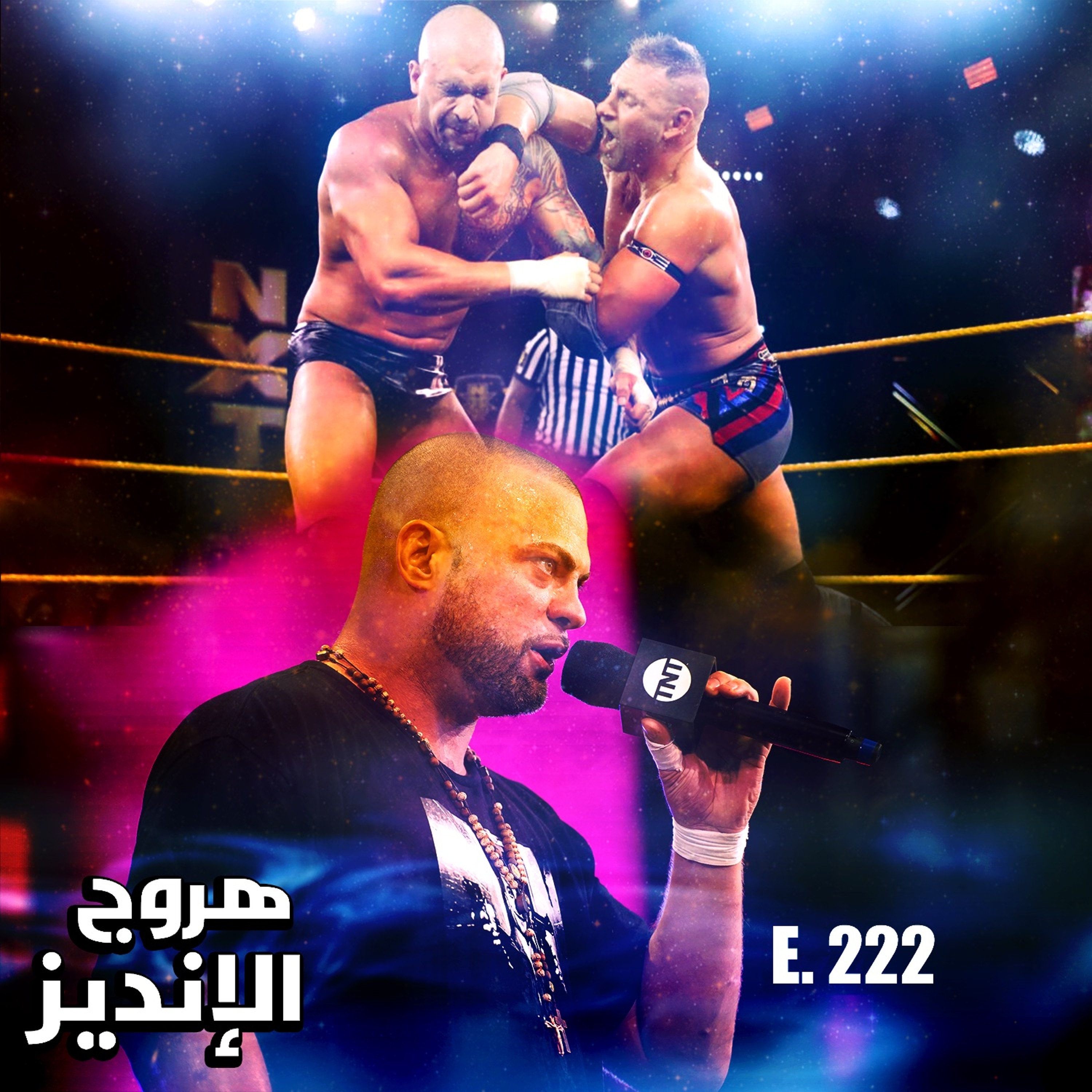 هروج الانديز - الحلقة ٢٢٢ episode artwork