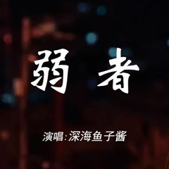 深海鱼子酱 - 弱者