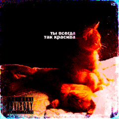 Ты всегда так красива 2.0 (prod.by yumekoo!)