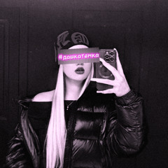 VERDIBOY – #ДАШКАТЕМКА