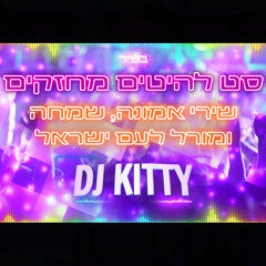 סט להיטים מחזקים | שירי אמונה, שמחה ומורל לעם ישראל  - דיג'יי קיטי
