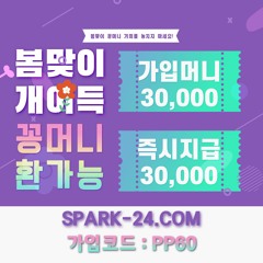 ⭐️ #꽁머니 주는곳 ⭐️ SPARK-24쩜COM ❤️가입즉시 #꽁머니지급 ❤️ 전화없는 문자인증 #간편가입( #블랙승인가능) ❤️ 롤링없이 환전 가능