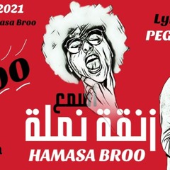 مهرجان زنقة نملة +18 حماصة برو كلمات بيجاد 2021