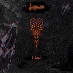 El 7ara | 7AJAL (prod.Mvmbo)