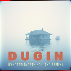 Бунгало (North Holland remix)