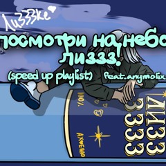 лиззз - ликер и кровь (speed up)