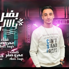 مهرجان بضرب بالالي - عمرو صقر - توزيع حمو غسا